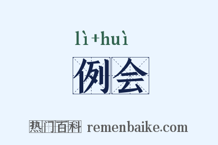 例会是什么意思的图片